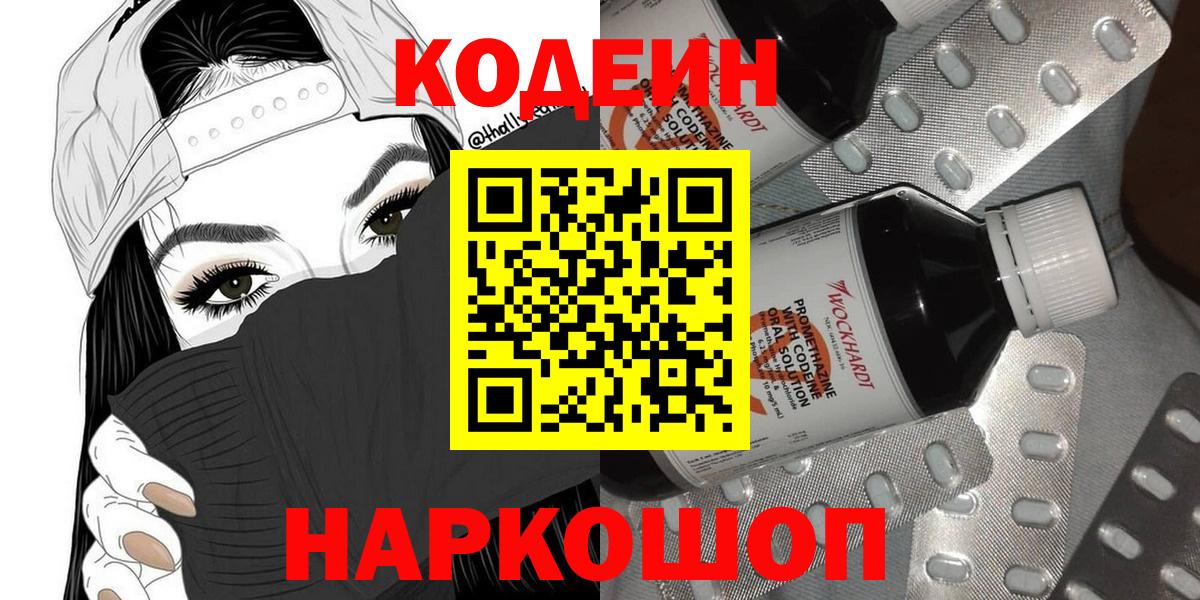 Кодеиновый сироп Lean Purple Drank  Вход с VPN  Бор 